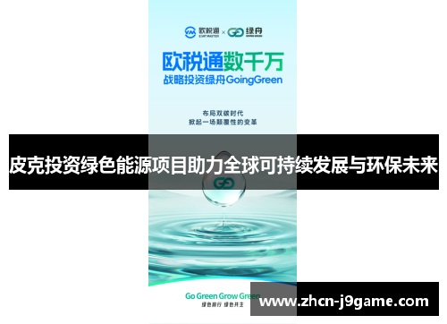 皮克投资绿色能源项目助力全球可持续发展与环保未来