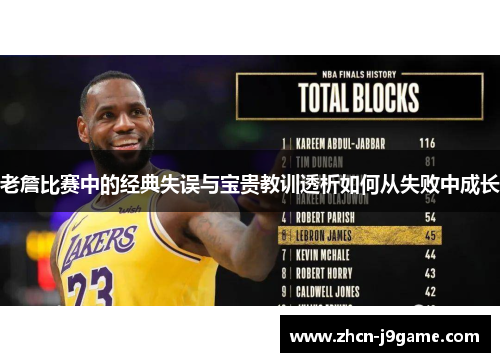老詹比赛中的经典失误与宝贵教训透析如何从失败中成长
