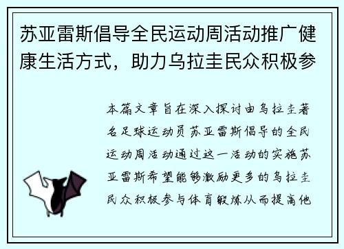苏亚雷斯倡导全民运动周活动推广健康生活方式，助力乌拉圭民众积极参与体育锻炼