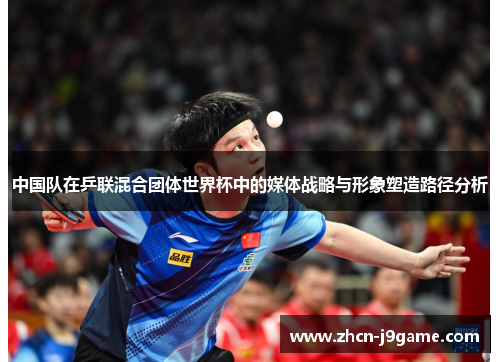 中国队在乒联混合团体世界杯中的媒体战略与形象塑造路径分析