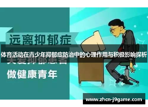 体育活动在青少年抑郁症防治中的心理作用与积极影响探析