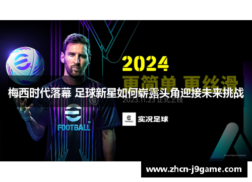 梅西时代落幕 足球新星如何崭露头角迎接未来挑战