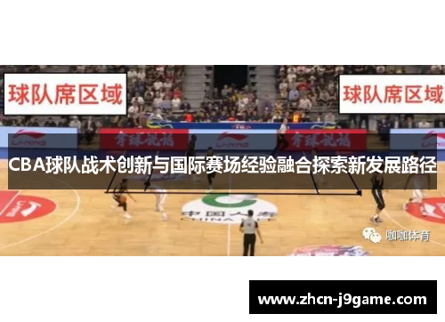 CBA球队战术创新与国际赛场经验融合探索新发展路径