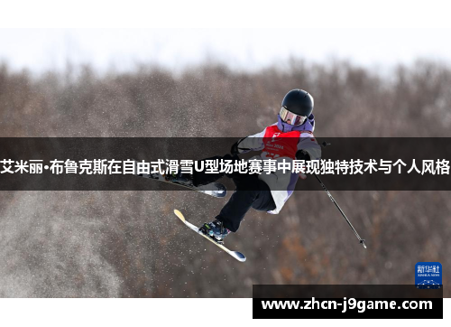艾米丽·布鲁克斯在自由式滑雪U型场地赛事中展现独特技术与个人风格