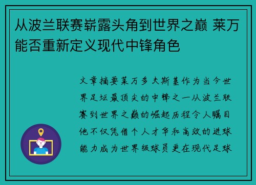 从波兰联赛崭露头角到世界之巅 莱万能否重新定义现代中锋角色
