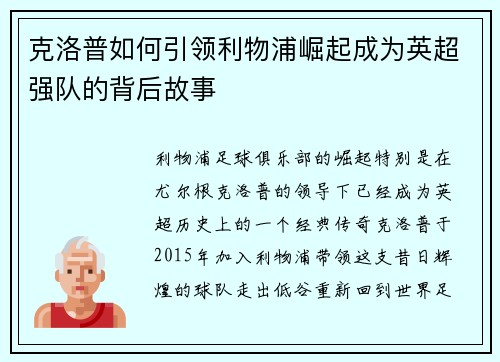 克洛普如何引领利物浦崛起成为英超强队的背后故事