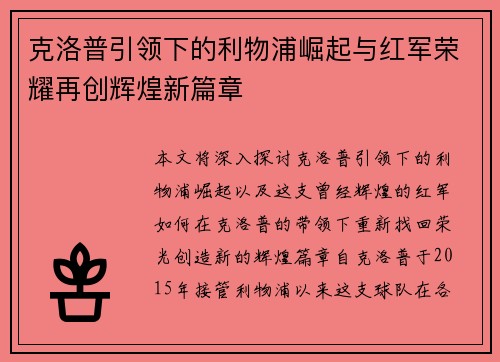 克洛普引领下的利物浦崛起与红军荣耀再创辉煌新篇章