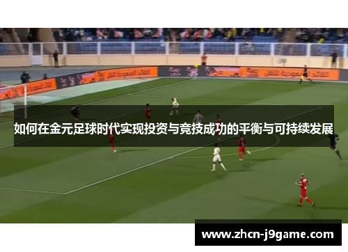 如何在金元足球时代实现投资与竞技成功的平衡与可持续发展