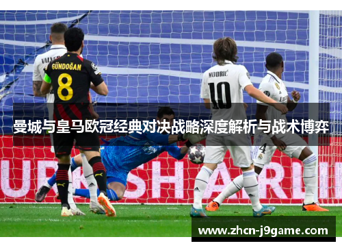 曼城与皇马欧冠经典对决战略深度解析与战术博弈
