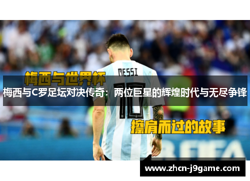 梅西与C罗足坛对决传奇：两位巨星的辉煌时代与无尽争锋