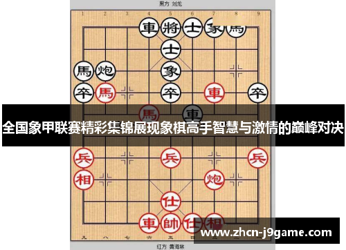 全国象甲联赛精彩集锦展现象棋高手智慧与激情的巅峰对决