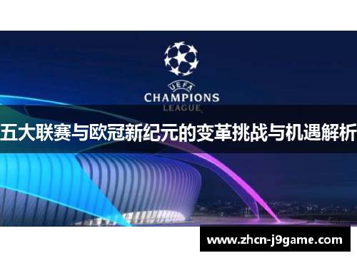 五大联赛与欧冠新纪元的变革挑战与机遇解析