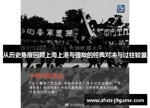 从历史角度回顾上海上港与强敌的经典对决与过往较量