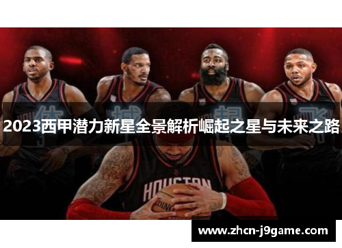 2023西甲潜力新星全景解析崛起之星与未来之路