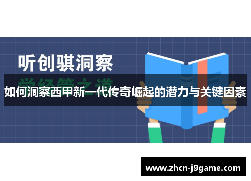 如何洞察西甲新一代传奇崛起的潜力与关键因素