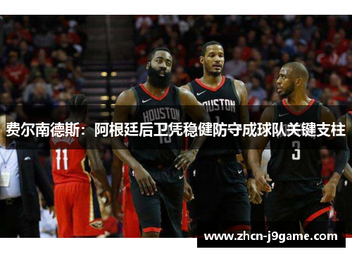 费尔南德斯：阿根廷后卫凭稳健防守成球队关键支柱