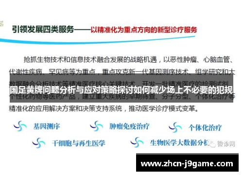 国足黄牌问题分析与应对策略探讨如何减少场上不必要的犯规
