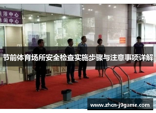 节前体育场所安全检查实施步骤与注意事项详解