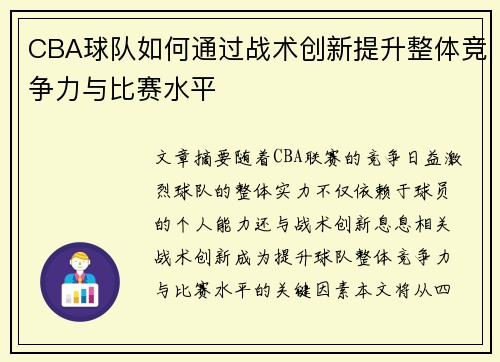 CBA球队如何通过战术创新提升整体竞争力与比赛水平
