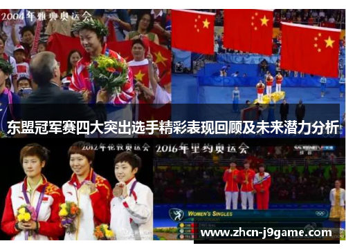 东盟冠军赛四大突出选手精彩表现回顾及未来潜力分析