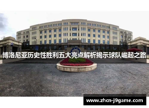博洛尼亚历史性胜利五大亮点解析揭示球队崛起之路