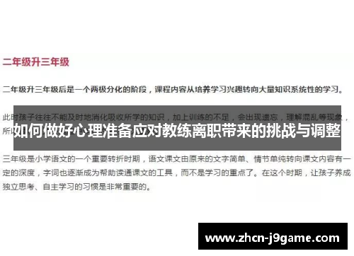 如何做好心理准备应对教练离职带来的挑战与调整