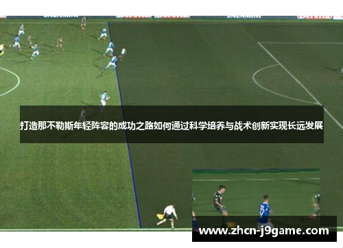 打造那不勒斯年轻阵容的成功之路如何通过科学培养与战术创新实现长远发展