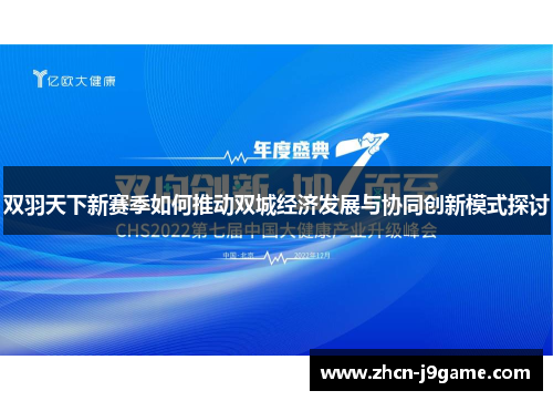 双羽天下新赛季如何推动双城经济发展与协同创新模式探讨