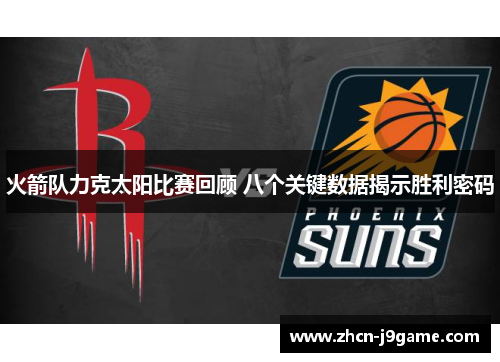火箭队力克太阳比赛回顾 八个关键数据揭示胜利密码