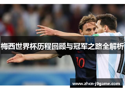 梅西世界杯历程回顾与冠军之路全解析