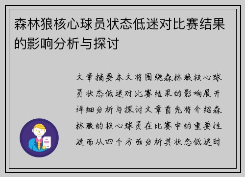 森林狼核心球员状态低迷对比赛结果的影响分析与探讨