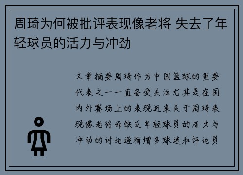 周琦为何被批评表现像老将 失去了年轻球员的活力与冲劲