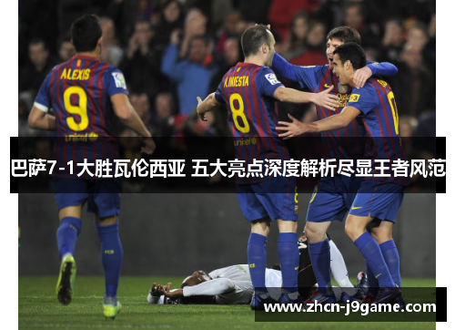 巴萨7-1大胜瓦伦西亚 五大亮点深度解析尽显王者风范