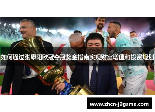 如何通过张康阳欧冠夺冠奖金指南实现财富增值和投资规划