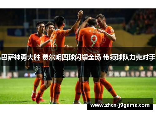 巴萨神勇大胜 费尔明四球闪耀全场 带领球队力克对手