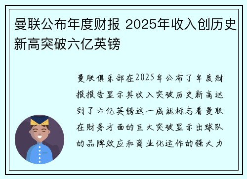曼联公布年度财报 2025年收入创历史新高突破六亿英镑