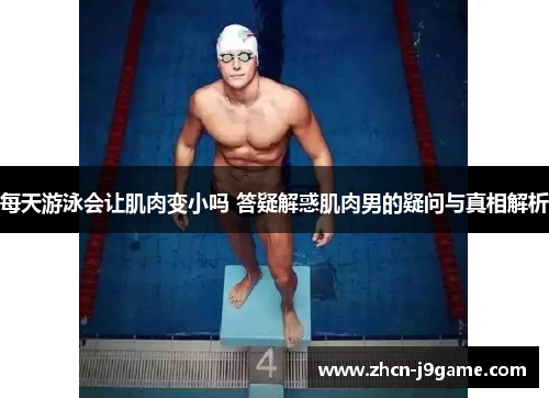 每天游泳会让肌肉变小吗 答疑解惑肌肉男的疑问与真相解析
