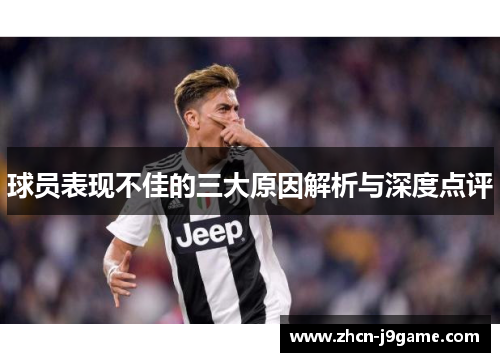 球员表现不佳的三大原因解析与深度点评