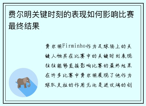 费尔明关键时刻的表现如何影响比赛最终结果