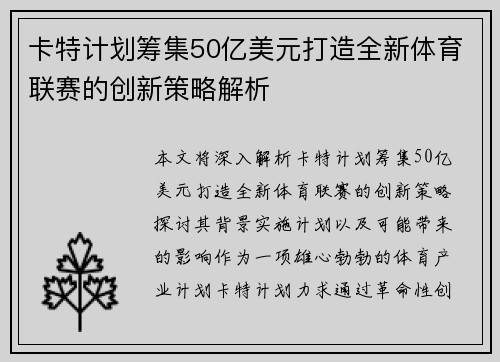 卡特计划筹集50亿美元打造全新体育联赛的创新策略解析