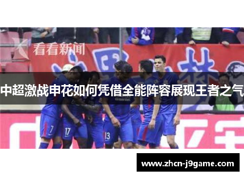中超激战申花如何凭借全能阵容展现王者之气