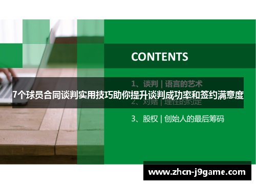 7个球员合同谈判实用技巧助你提升谈判成功率和签约满意度