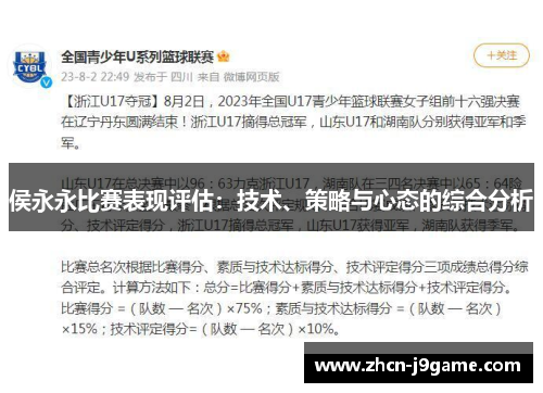 侯永永比赛表现评估：技术、策略与心态的综合分析