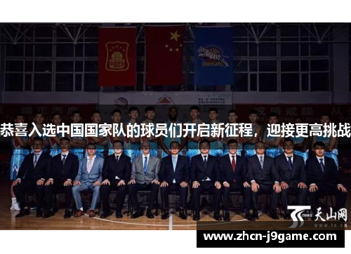 恭喜入选中国国家队的球员们开启新征程，迎接更高挑战