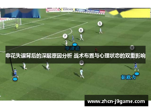 申花失误背后的深层原因分析 战术布置与心理状态的双重影响