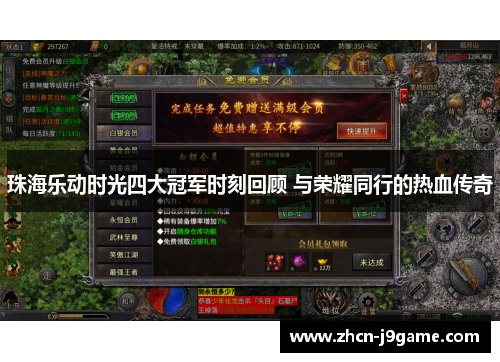珠海乐动时光四大冠军时刻回顾 与荣耀同行的热血传奇