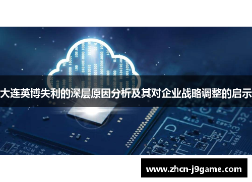 大连英博失利的深层原因分析及其对企业战略调整的启示
