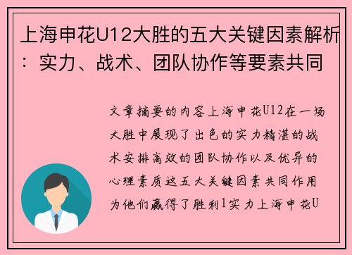上海申花U12大胜的五大关键因素解析：实力、战术、团队协作等要素共同发力