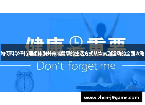 如何科学保持理想体脂并养成健康的生活方式从饮食到运动的全面攻略