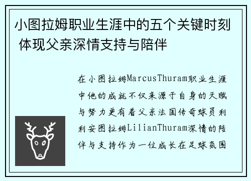 小图拉姆职业生涯中的五个关键时刻 体现父亲深情支持与陪伴